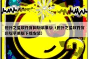 德扑之星软件官网版苹果版（德扑之星软件官网版苹果版下载安装）