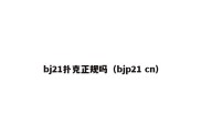 bj21扑克正规吗（bjp21 cn）