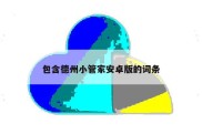 包含德州小管家安卓版的词条