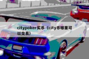 citypoker买币（city币哪里可以交易）