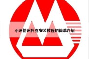 小米德州扑克安装教程的简单介绍