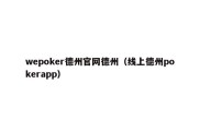 wepoker德州官网德州（线上德州pokerapp）