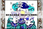 德扑线上俱乐部（德扑线下比赛规则）
