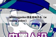 winningpoker改名后叫什么（winning poker）