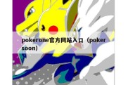pokerone官方网站入口（pokersoon）