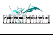 口袋德扑充值翻倍（口袋德州游戏关了吗?）