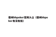 德州hhpoker官网入口（德州hhpoker有没有挂）