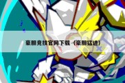 豪胆竞技官网下载（豪胆猛进）