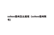 sohoo德州怎么提现（sohoo德州账号）