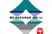 德扑club平台安全吗（德扑 co）