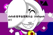 dafa扑克平台官网入口（dafapoker）