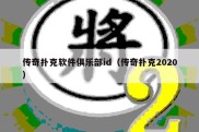 传奇扑克软件俱乐部id（传奇扑克2020）