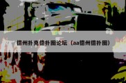 德州扑克德扑圈论坛（aa德州德扑圈）