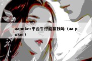 aapoker平台牛仔能赢钱吗（aa poker）