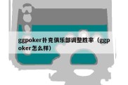 ggpoker扑克俱乐部调整胜率（ggpoker怎么样）