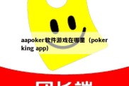 aapoker软件游戏在哪里（pokerking app）