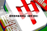 康熙德州备用网址（康熙 德妃）