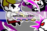 如何玩德扑（徳扑技巧）