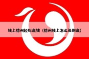 线上德州轻松赢钱（德州线上怎么长期赢）