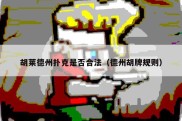 胡莱德州扑克是否合法（德州胡牌规则）