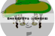 德州扑克德扑圈平台（aa德州德扑圈）