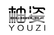 德扑线上俱乐部官网（德扑 co）