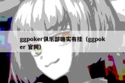 ggpoker俱乐部确实有挂（ggpoker 官网）