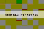 传奇德扑怎么玩（传奇扑克规则怎么玩）
