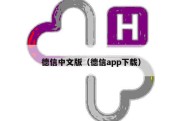 德信中文版（德信app下载）