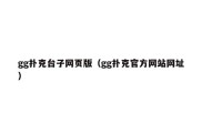 gg扑克台子网页版（gg扑克官方网站网址）