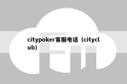 citypoker客服电话（cityclub）