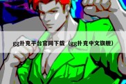 gg扑克平台官网下载（gg扑克中文旗舰）