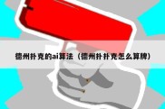 德州扑克的ai算法（德州扑扑克怎么算牌）