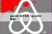ggpoker台子买币（gg poker提现）