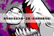 奥马哈扑克官方唯一正版（扑克牌游奥马哈）