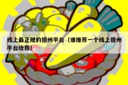 线上最正规的德州平台（谁推荐一个线上德州平台给我）