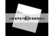 ev扑克平台下载（扑克游戏中心）