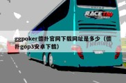 ggpoker德扑官网下载网址是多少（德扑gop3安卓下载）