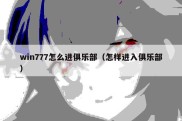 win777怎么进俱乐部（怎样进入俱乐部）