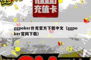ggpoker扑克官方下载中文（ggpoker官网下载）