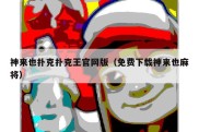 神来也扑克扑克王官网版（免费下载神来也麻将）