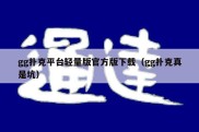 gg扑克平台轻量版官方版下载（gg扑克真是坑）