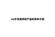 we扑克提供的产品的简单介绍
