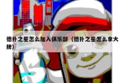 德扑之星怎么加入俱乐部（德扑之星怎么拿大牌）