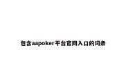 包含aapoker平台官网入口的词条