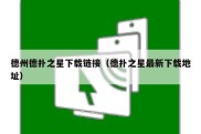 德州德扑之星下载链接（德扑之星最新下载地址）