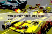 传奇poker软件作弊挂（传奇poker app）