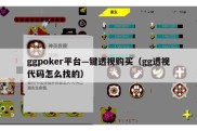 ggpoker平台—键透视购买（gg透视代码怎么找的）