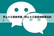 开心十三张网页版（开心十三张游戏哪里玩的）