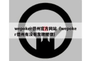 wepoker德州官方网站（wepoker德州有没有发牌规律）